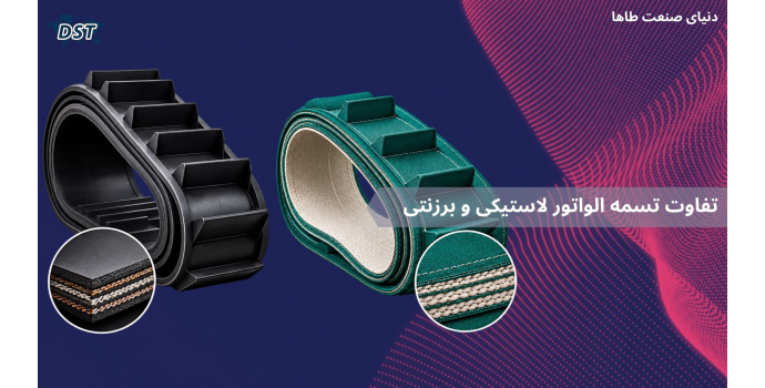 تفاوت تسمه الواتور لاستیکی و برزنتی 